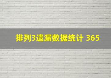 排列3遗漏数据统计 365